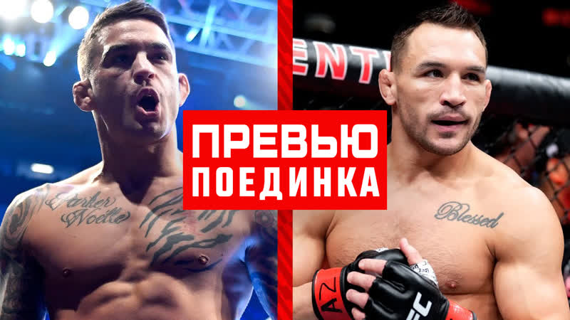 UFC 281: Порье vs Чендлер Превью