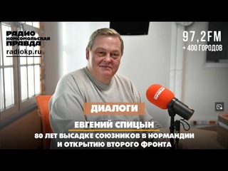 Диалоги / Евгений СПИЦЫН / 80 лет высадке союзников в Нормандии и открытию второго фронта.  - YouTube