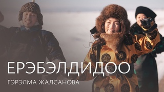 ГЭРЭЛМА ЖАЛСАНОВА - ЕРЭБЭЛДИДОО