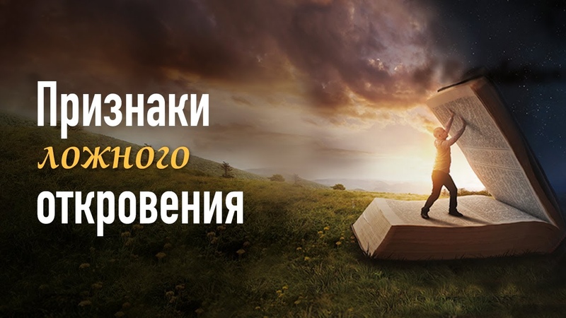 4. Признаки ложного откровения Рик
