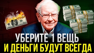 Как Быть Богатым Всегда Нужно Убрать Только 1 Вещь | Уоррен Баффетт