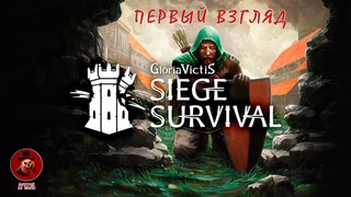Siege survival gloria victis prologue - Первый взгляд