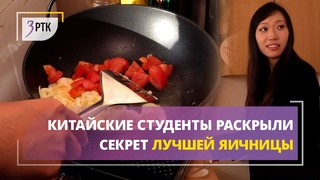 Китайские студенты раскрыли секрет лучшей яичницы