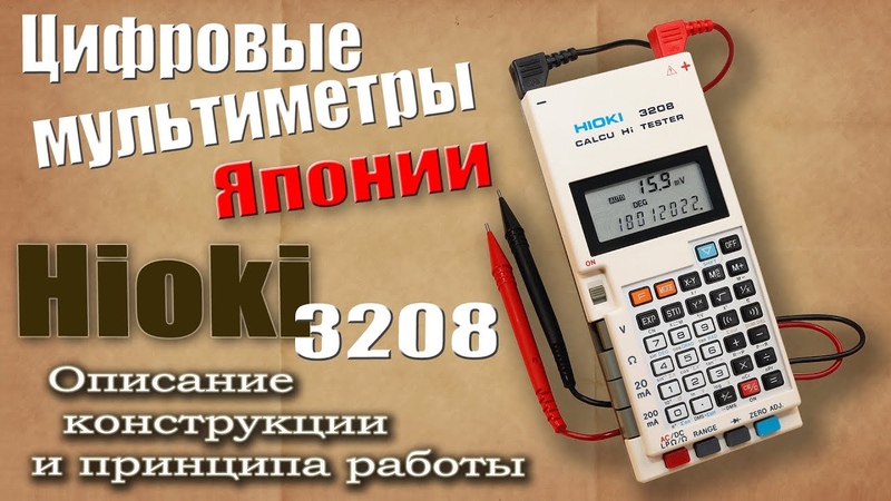 Цифровой мультиметр калькулятор Hioki 3208 ( Calcu Hi Tester Hioki 3208).
