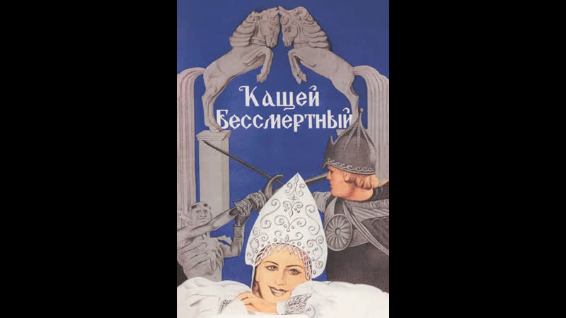 Кащей Бессмертный (Сказка, Цветной, 1944) 1080