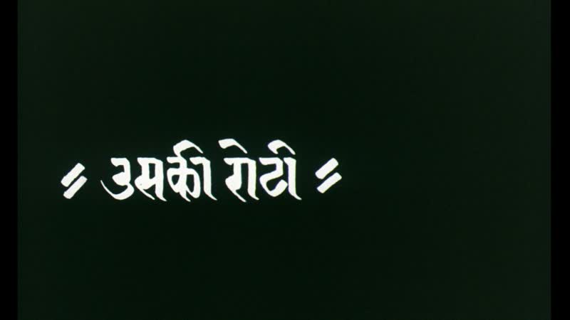 Mani Kaul Uski Roti