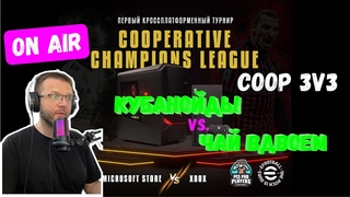КОММЕНТИРУЮ CO-OP ЛИГУ  | ЗАВЕРШАЕМ ВЫХОД В ПЕРДИВ! | #efootball #football #streamer