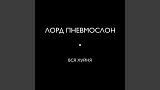 Урановый леденец с говном