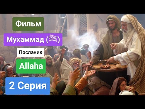 долгожданный Фильм Пророк Мухаммада (ﷺ) Посланник