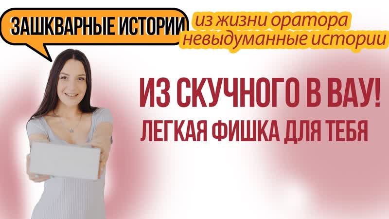КАК ЗАНУДНУЮ КОНФЕРЕНЦИЮ В УНИВЕРЕ ПРЕВРАТИТЬ В ШОУ ,