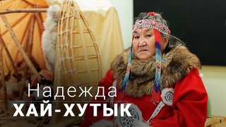 Надежда Хай-Хутык о традиционной одежде и жилище коряков