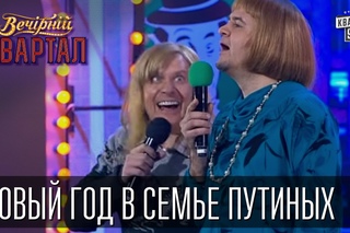 Новый год в семье Путиных. В гостях - Янукович | Медведев | Тимошенко | Кличко | Ляшко |
