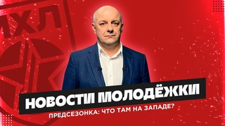 Новости молодежки с Алексеем Шевченко | Как дела на Западе