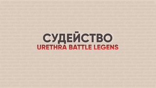 Urethra Battle : Legends - Судейство отборочного раунда | МИША СДЕЛАЕТ