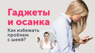 ГАДЖЕТЫ и правильная осанка: 7 советов для избавления от текстовой шеи