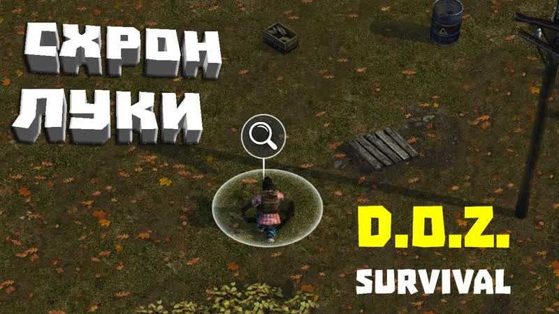 СХРОН ЛУКИ Dawn of Zombies