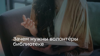 Семинар Зачем нужны волонтёры библиотеке