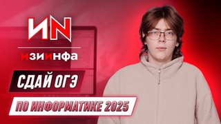 СДАЙ ОГЭ ПО ИНФОРМАТИКЕ В 2025 | ИЗИ ИНФА | 99БАЛЛОВ