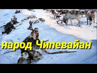 индейцы Чипевайан
