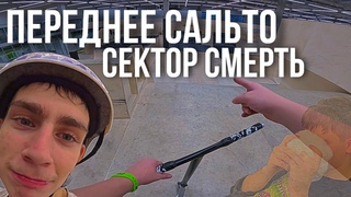 ПЕРЕДНЕЕ САЛЬТО, СЕКТОР СМЕРТЬ | УРАМ ПАРК НА САМОКАТЕ ОТ ПЕРВОГО ЛИЦА