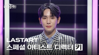 [#라스타트] NCT Universe : LASTART | 스페셜 아티스트 디렉터 키💫