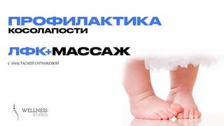 Профилактика косолапости. ЛФК + массаж.
