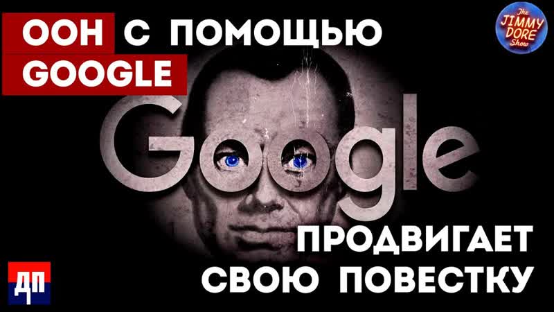 Google и Изменение Климата: Манипуляция или Миссия , Шоу Джимми