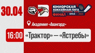 ТРАКТОР — ЯСТРЕБЫ | Финал Первенства ЮХЛ | Хоккейная Академия «Авангард» | Трансляция | 30 апреля