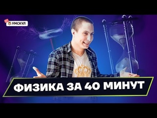Вся физика для ОГЭ за 40 минут | Физика ОГЭ 2022 | Умскул