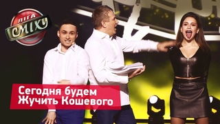 Новогодний челлендж от Порошенко - Днепр | Лига Смеха 2019