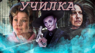 УЧИЛКА || Трейлер By