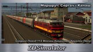 ZDSimulator Скорый Поезд 112 Москва Казанская–Круглое Поле Маршрут: Сергач - Канаш