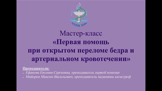 Мастер-класс Первая помощь при открытом переломе бедра и  артериальном кровотечении