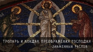 ТРОПАРЬ И КОНДАК ПРЕОБРАЖЕНИЯ