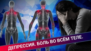 ДЕПРЕССИЯ || БОЛЬ ВО ВСЁМ ТЕЛЕ || ФИБРОМИАЛГИЯ