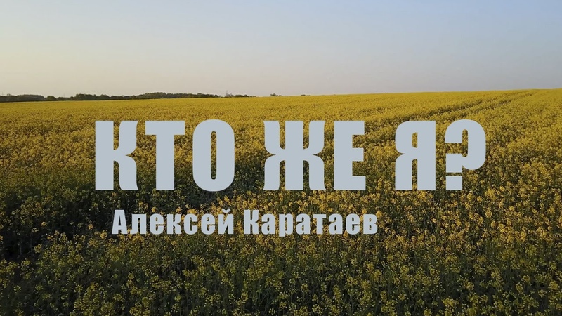 Алексеи Каратаев Кто же я Who I Am Casting