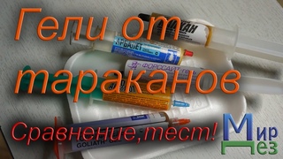 Гели от тараканов. Выбираем лучший. Абсолют, Арбалет, Голиаф, Капкан, Легион, Форссайт.