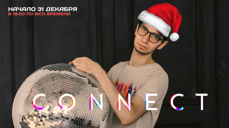 Pavel Khvaleev Новогодний выпуск CONNECT