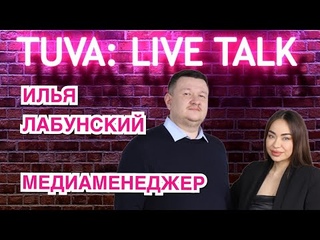 “TUVA: LIVE TALK”: Илья Лабунский — медиаменеджер