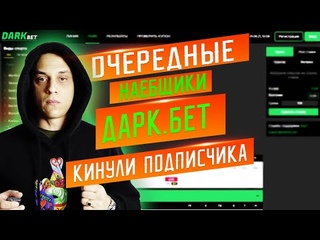 БК ДАРКБЕТ.ПРО - подставные букмекерские конторы + договорные матчи