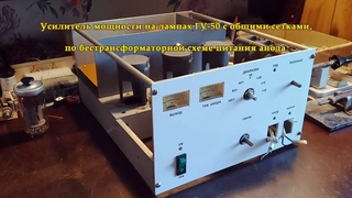 Усилитель мощности на 3х лампах ГУ 50, с ОС