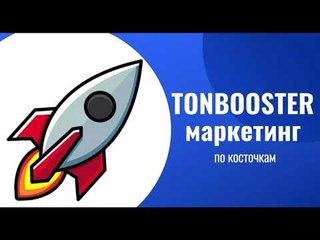 TONBOOSTER  маркетинг 7 минут