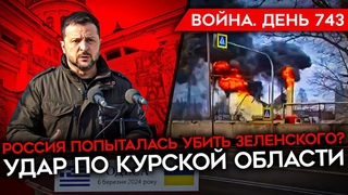 ВОЙНА. ДЕНЬ 743. РОССИЯ ПОПЫТАЛАСЬ УБИТЬ ЗЕЛЕНСКОГО В ОДЕССЕ УДАР ПО КУРСКОЙ ОБЛАСТИ