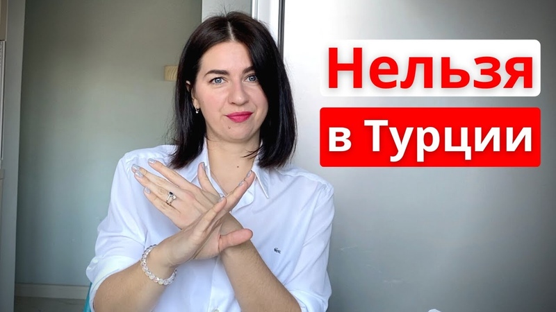 7 Табу тем в Турции. Турки про это не