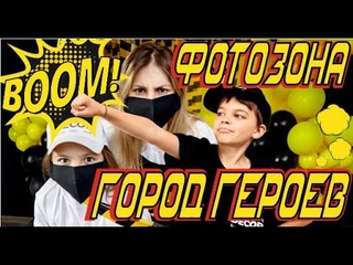 Карантин в Городе Героев!  Фотозона своими руками. DIY декор на день рождение