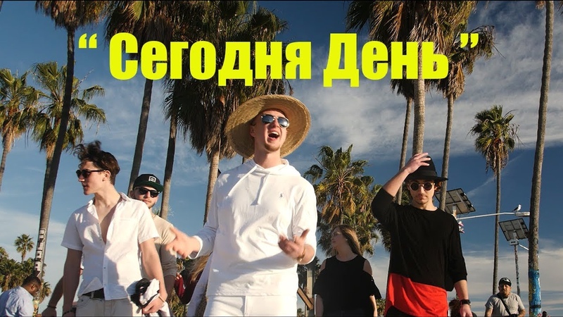 Сегодня День ( Official Music Video) Высокая Гармония, Hi Key