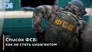Список ФСБ: как не стать иноагентом