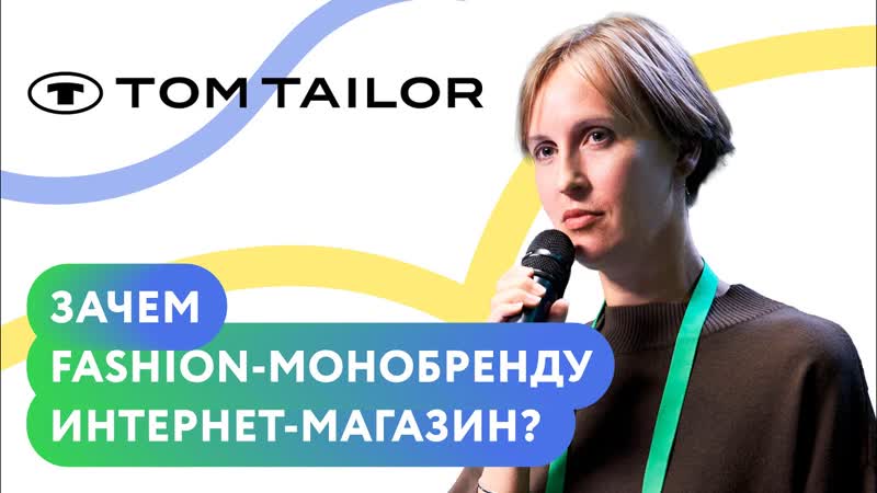 Доклад. Зачем fashion монобренду интернет магазин