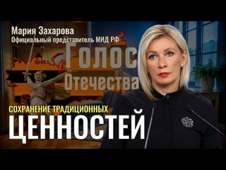 Сохранение традиционных ценностей - Мария Захарова, Евгений Чернов