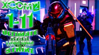Вырываемся из “окружения“ 🍀XCom2: LWotC ULTIMATE |2*HP/Legend/Ironman #1-11| 16/7/2024